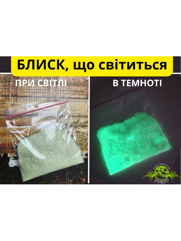 Блиск, ЩО СВІТИТЬСЯ в темноті, 10 г, код 11